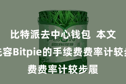 比特派去中心钱包  本文将先容Bitpie的手续费费率计较步履