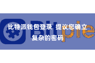 比特派钱包登录  提议您确立复杂的密码