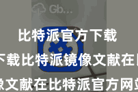 比特派官方下载  二、下载比特派镜像文献在比特派官方网站上