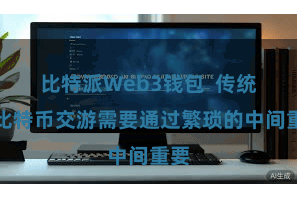 比特派Web3钱包  传统的比特币交游需要通过繁琐的中间重要