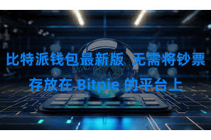 比特派钱包最新版  无需将钞票存放在 Bitpie 的平台上