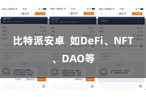 比特派安卓  如DeFi、NFT、DAO等