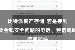 比特派资产存储  若是接到波及金钱安全问题的电话、短信或邮件