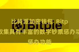 比特派加密钱包  Bitpie蚁集具有丰富的数字钞票惩办功能