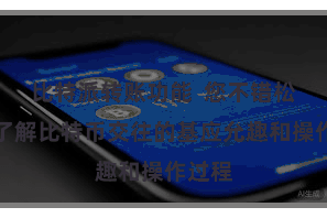 比特派转账功能  您不错松懈地了解比特币交往的基应允趣和操作过程