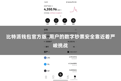 比特派钱包官方版  用户的数字钞票安全靠近着严峻挑战