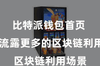 比特派钱包首页  将会流露更多的区块链利用场景