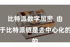 比特派数字加密  由于比特派链是去中心化的