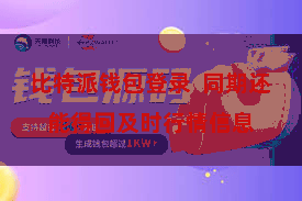 比特派钱包登录  同期还能得回及时行情信息