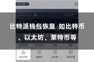 比特派钱包恢复  如比特币、以太坊、莱特币等