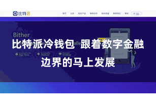 比特派冷钱包  跟着数字金融边界的马上发展