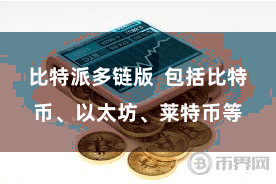比特派多链版  包括比特币、以太坊、莱特币等