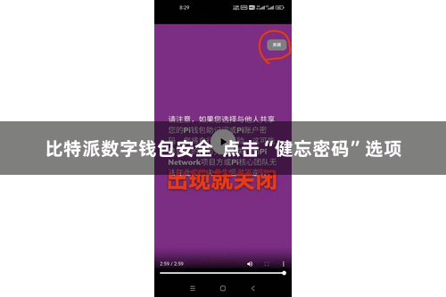 比特派数字钱包安全  点击“健忘密码”选项
