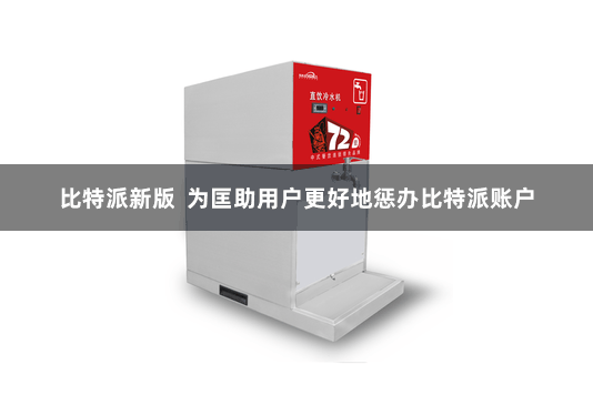 比特派新版  为匡助用户更好地惩办比特派账户