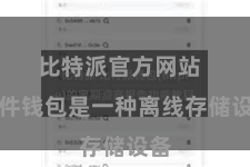 比特派官方网站  硬件钱包是一种离线存储设备