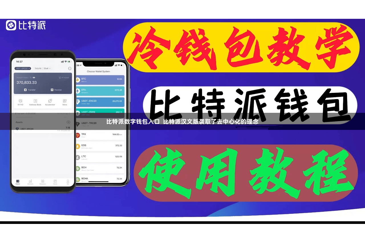 比特派数字钱包入口  比特派汉文版袭取了去中心化的理念