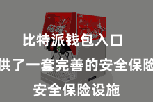 比特派钱包入口  它提供了一套完善的安全保险设施