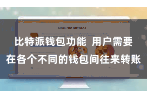 比特派钱包功能  用户需要在各个不同的钱包间往来转账